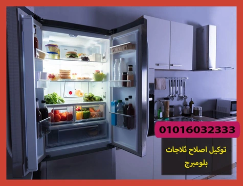 توكيل اصلاح ثلاجات بلومبرج | صيانة ثلاجات بلومبرج