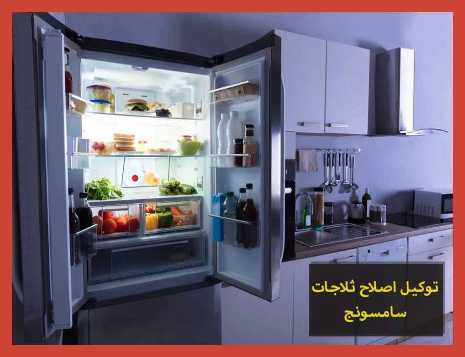 توكيل اصلاح ثلاجات سامسونج | صيانة ثلاجات سامسونج