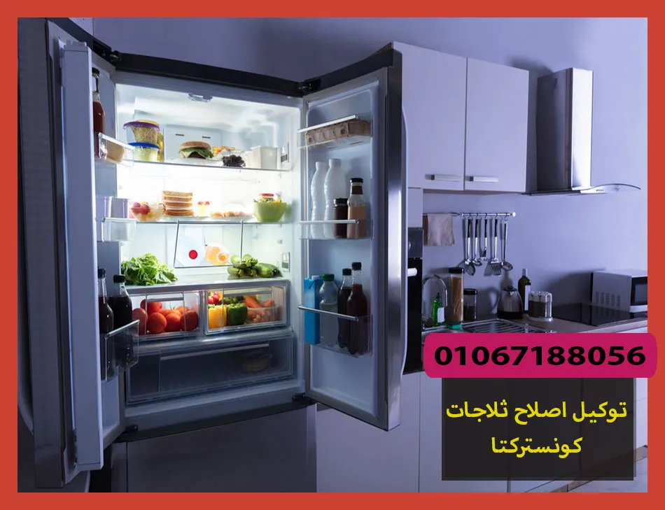 توكيل اصلاح ثلاجات كونستركتا | صيانة ثلاجات كونستركتا