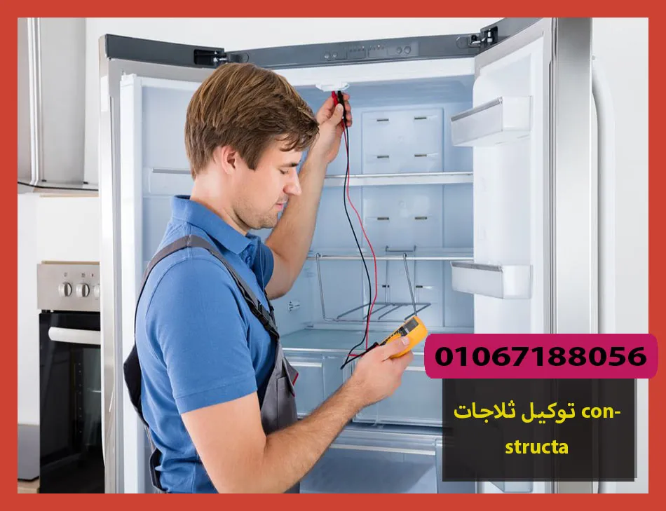 توكيل ثلاجات constructa | صيانة ثلاجات كونستركتا