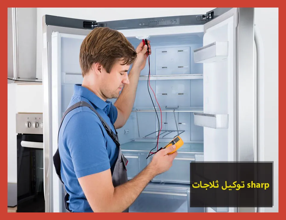 توكيل ثلاجات sharp | صيانة ثلاجات شارب