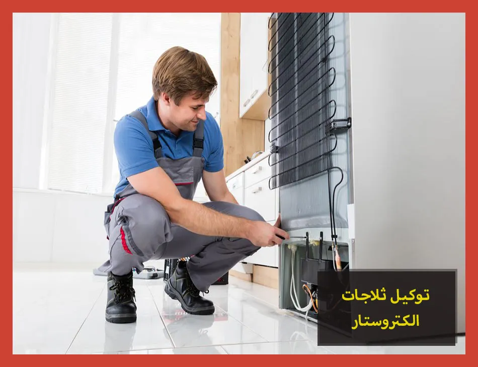 توكيل ثلاجات الكتروستار