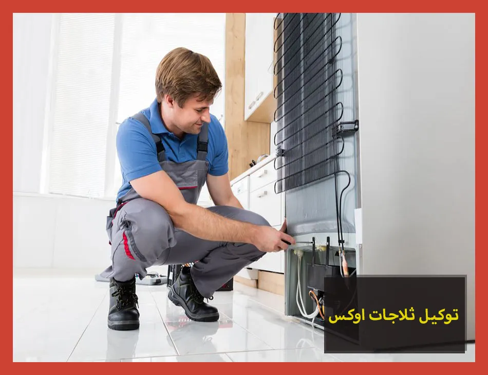 توكيل ثلاجات اوكس