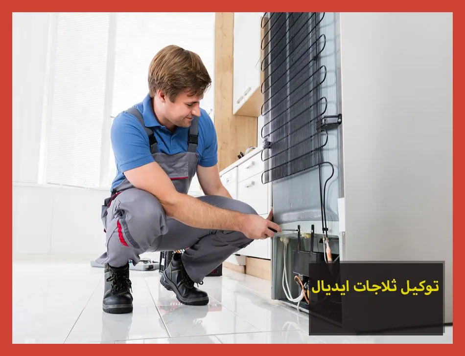 توكيل ثلاجات ايديال