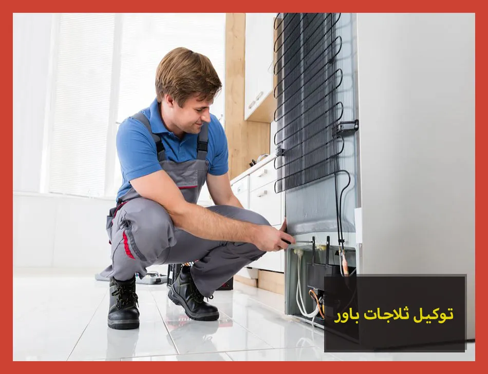 توكيل ثلاجات باور | صيانة ثلاجات باور
