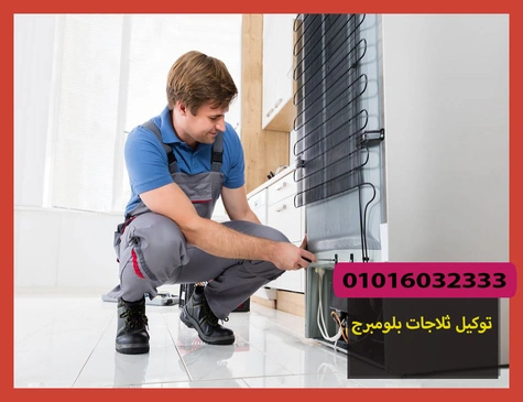 توكيل ثلاجات بلومبرج