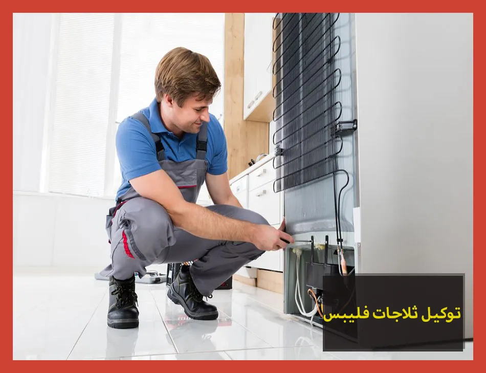 توكيل ثلاجات فيليبس