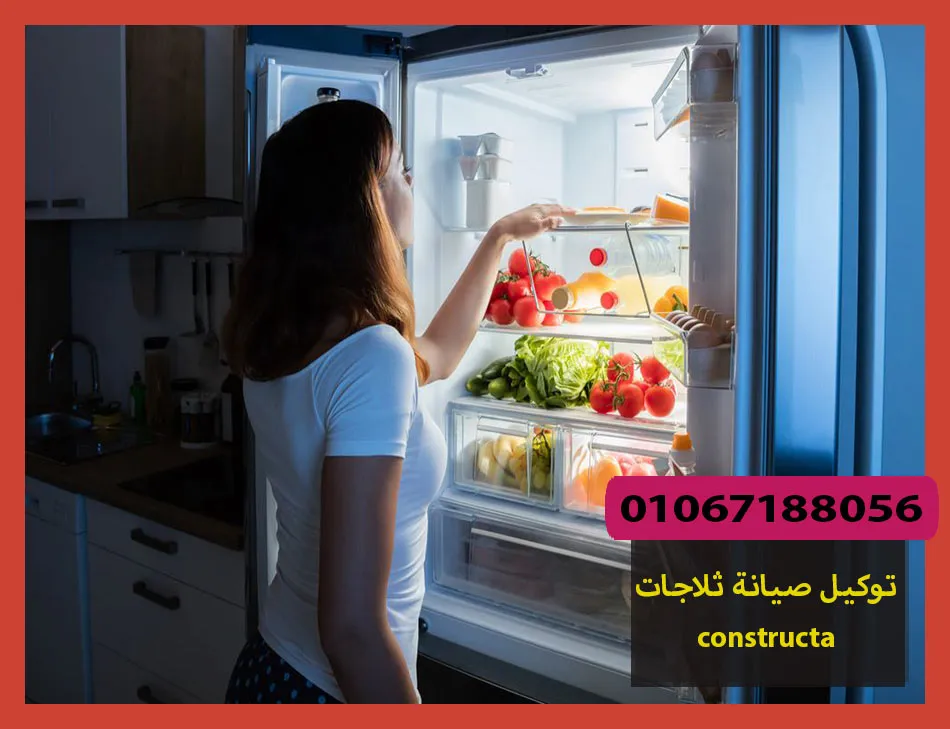 توكيل صيانة ثلاجات constructa | صيانة ثلاجات كونستركتا