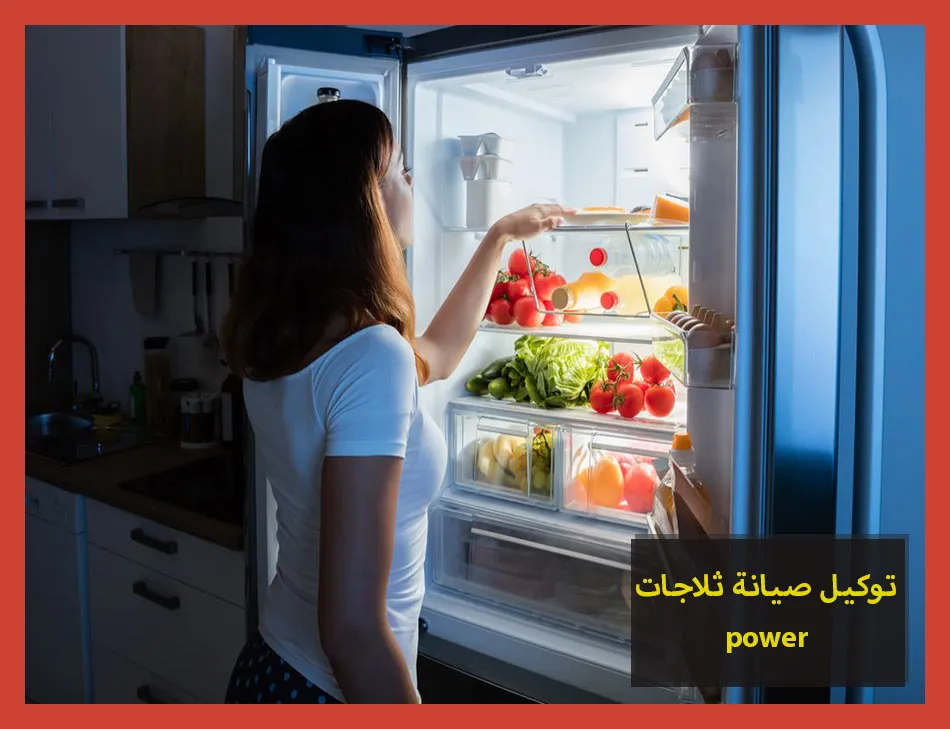 توكيل صيانة ثلاجات power | صيانة ثلاجات باور