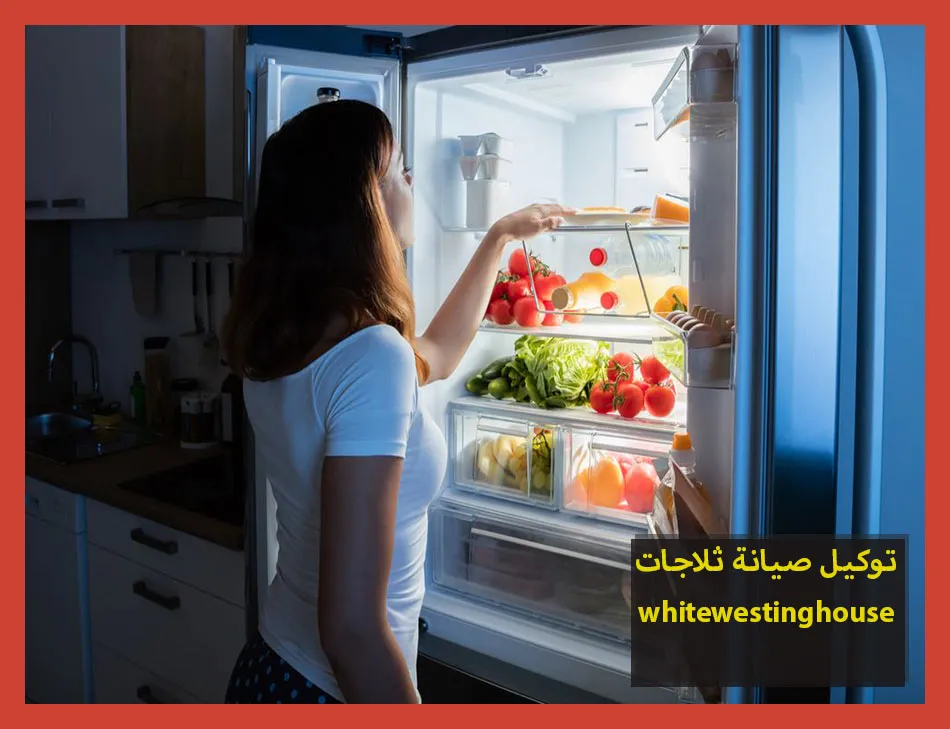 توكيل صيانة ثلاجات whitewestinghouse | صيانة ثلاجات وستنجهاوس