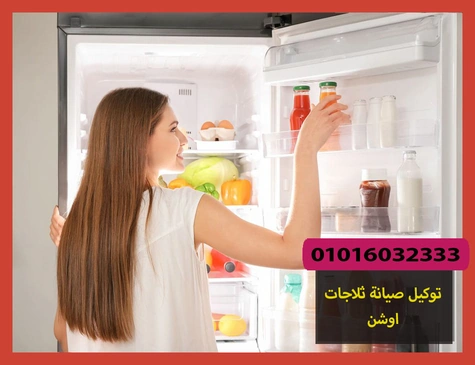 توكيل صيانة ثلاجات اوشن