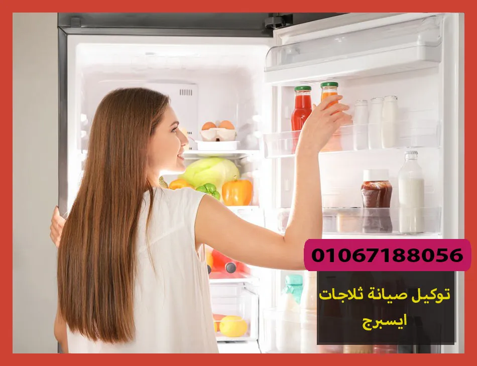توكيل صيانة ثلاجات ايسبرج