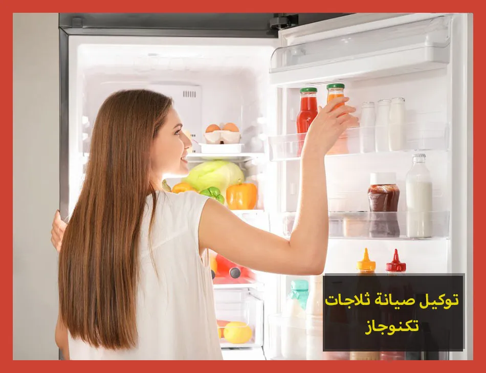 توكيل صيانة ثلاجات تكنوجاز