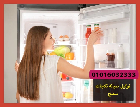 توكيل صيانة ثلاجات سميج