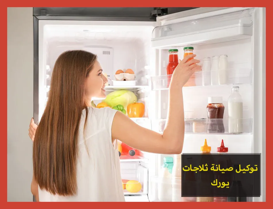 توكيل صيانة ثلاجات يورك