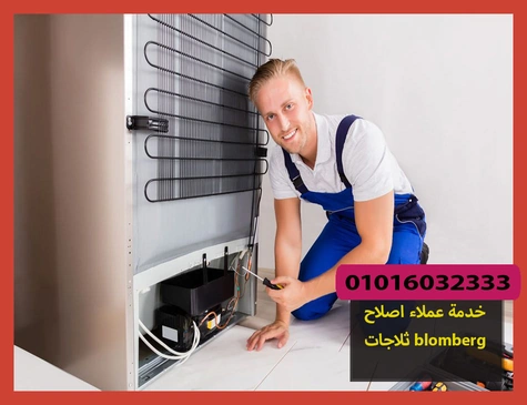 خدمة عملاء اصلاح ثلاجات blomberg | اصلاح ثلاجات بلومبرج