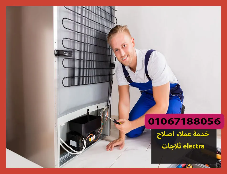 خدمة عملاء اصلاح ثلاجات electra | اصلاح ثلاجات الكترا