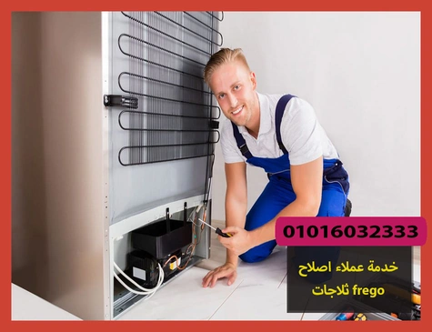 خدمة عملاء اصلاح ثلاجات frego | اصلاح ثلاجات فريجو