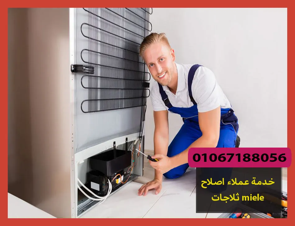 خدمة عملاء اصلاح ثلاجات miele | اصلاح ثلاجات ميلا