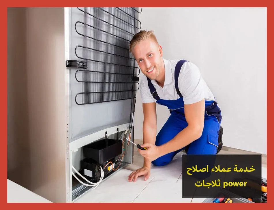 خدمة عملاء اصلاح ثلاجات power | اصلاح ثلاجات باور