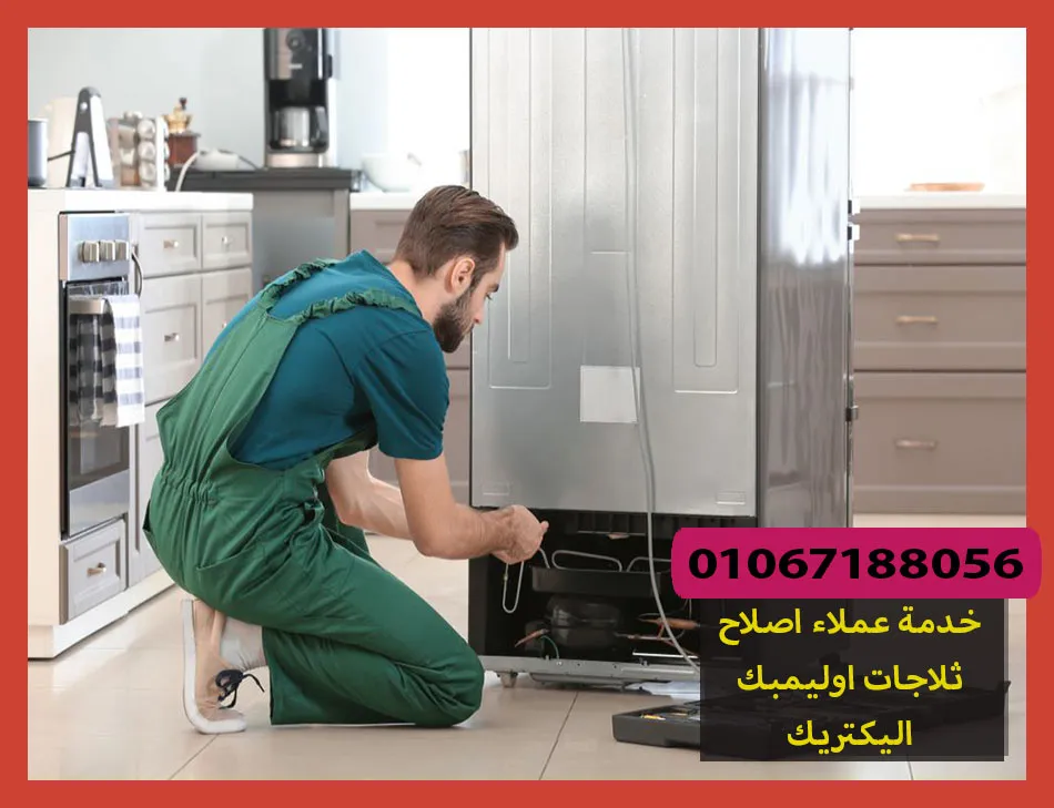 خدمة عملاء اصلاح ثلاجات اوليمبك اليكتريك | صيانة ثلاجات اوليمبك