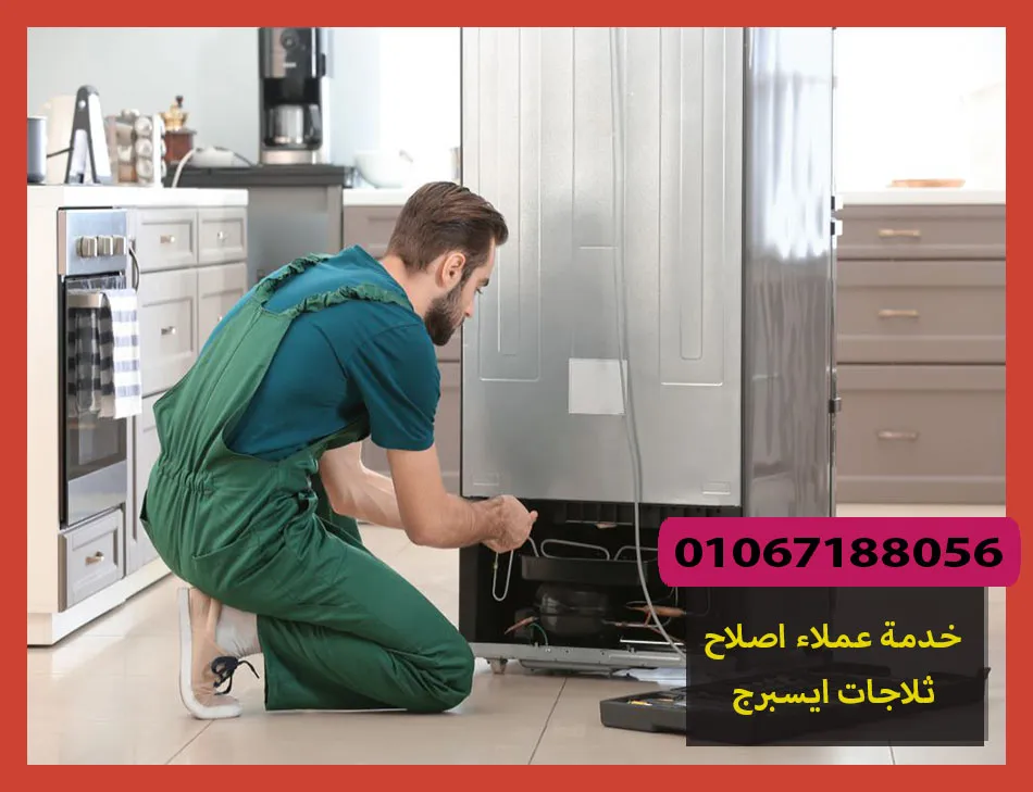 خدمة عملاء اصلاح ثلاجات ايسبرج | صيانة ثلاجات ايسبرج