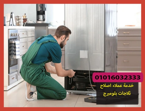 خدمة عملاء اصلاح ثلاجات بلومبرج | صيانة ثلاجات بلومبرج
