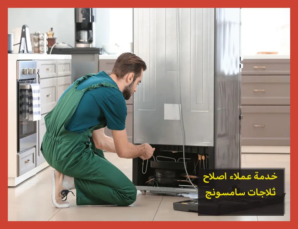 خدمة عملاء اصلاح ثلاجات سامسونج | صيانة ثلاجات سامسونج