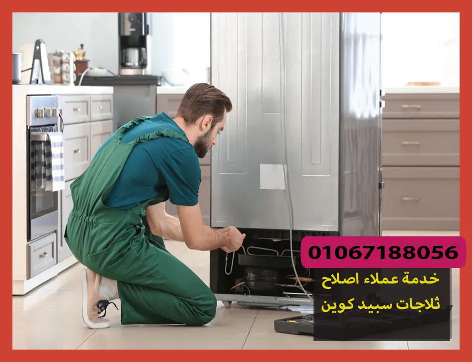 خدمة عملاء اصلاح ثلاجات سبيد كوين