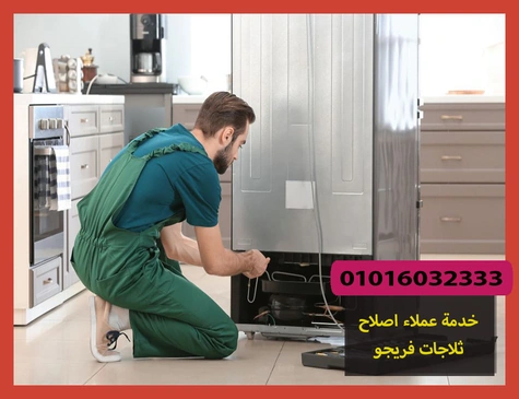 خدمة عملاء اصلاح ثلاجات فريجو | صيانة ثلاجات فريجو