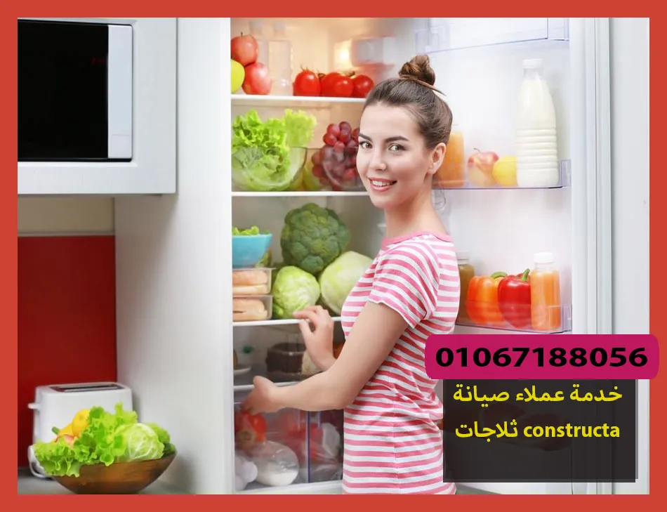 خدمة عملاء صيانة ثلاجات constructa | صيانة ثلاجات كونستركتا