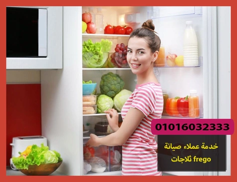 خدمة عملاء صيانة ثلاجات frego | صيانة ثلاجات فريجو