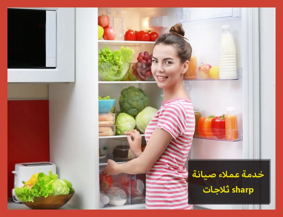خدمة عملاء صيانة ثلاجات sharp | صيانة ثلاجات شارب