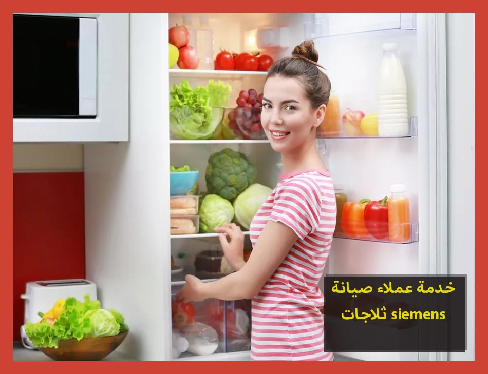 خدمة عملاء صيانة ثلاجات siemens | صيانة ثلاجات سيمنس