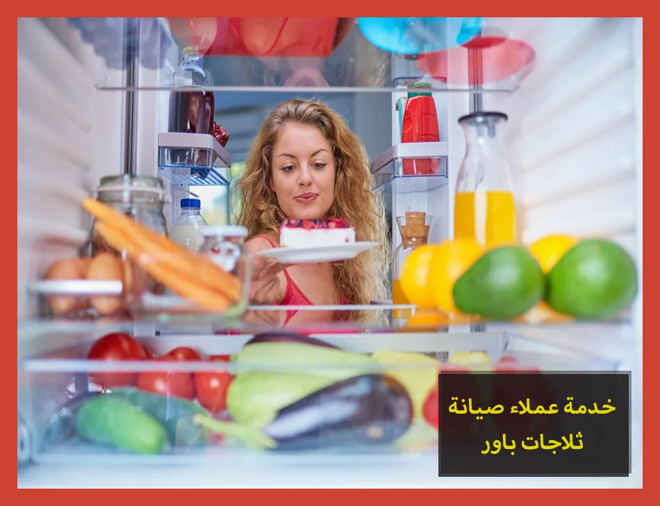 خدمة عملاء صيانة ثلاجات باور | تصليح ثلاجات باور