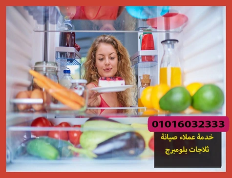 خدمة عملاء صيانة ثلاجات بلومبرج