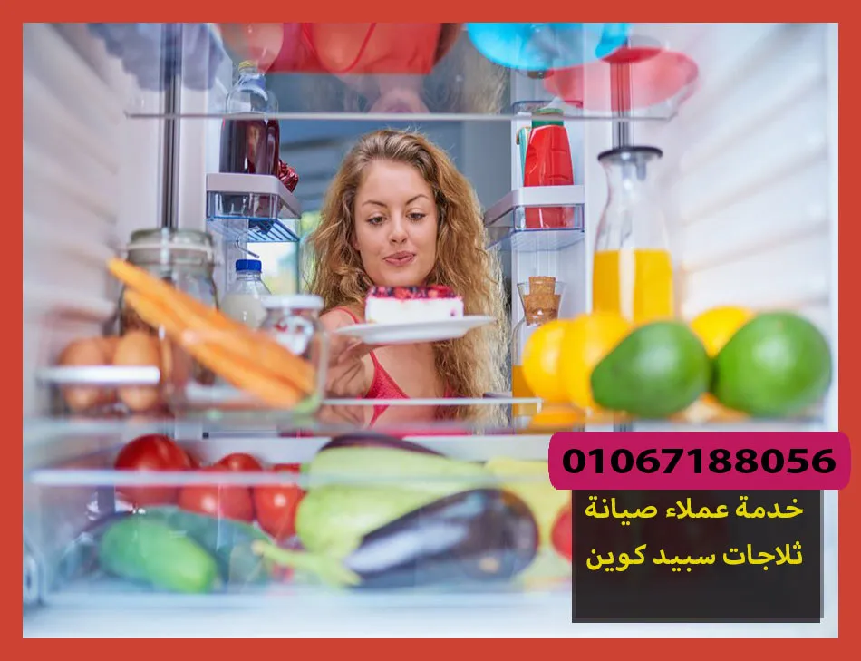خدمة عملاء صيانة ثلاجات سبيد كوين