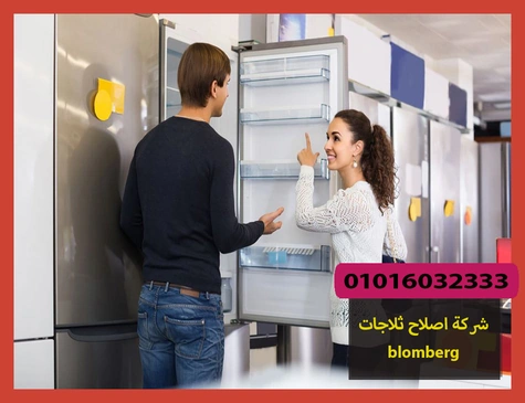 شركة اصلاح ثلاجات blomberg | اصلاح ثلاجات بلومبرج