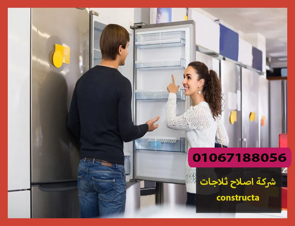 شركة اصلاح ثلاجات constructa | اصلاح ثلاجات كونستركتا