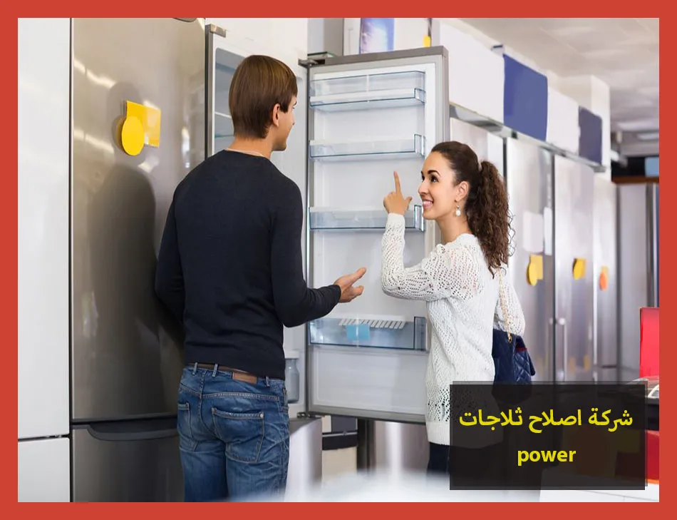 شركة اصلاح ثلاجات power | اصلاح ثلاجات باور