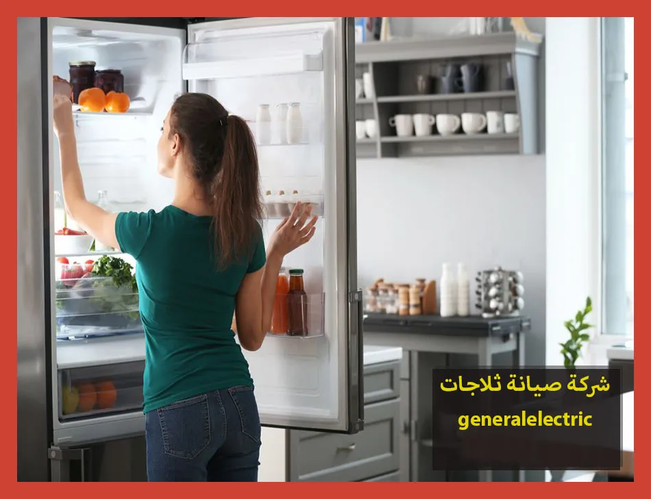 شركة صيانة ثلاجات generalelectric | صيانة ثلاجات جنرال الكتريك