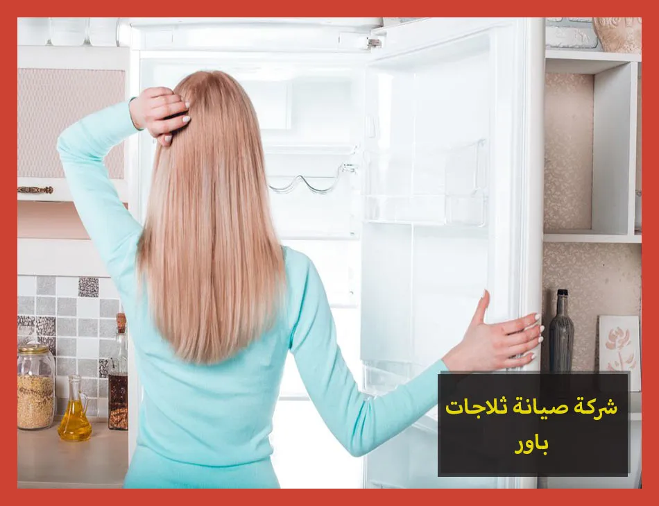 شركة صيانة ثلاجات باور