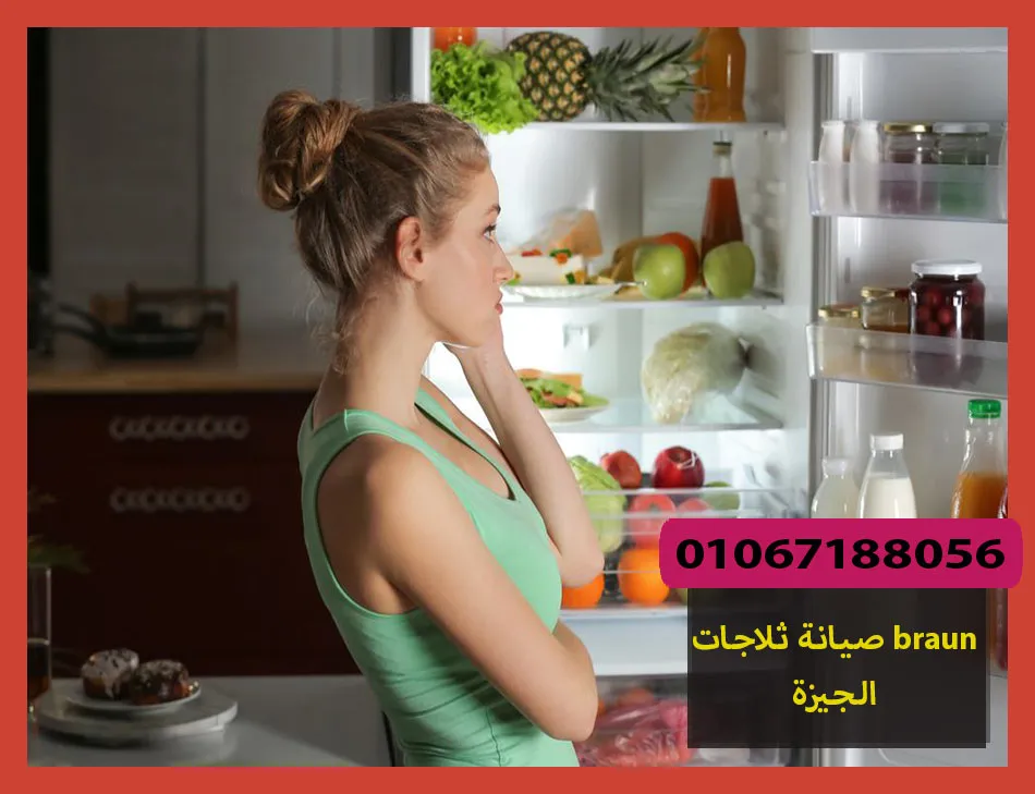 صيانة ثلاجات braun الجيزة | صيانة ثلاجات براون