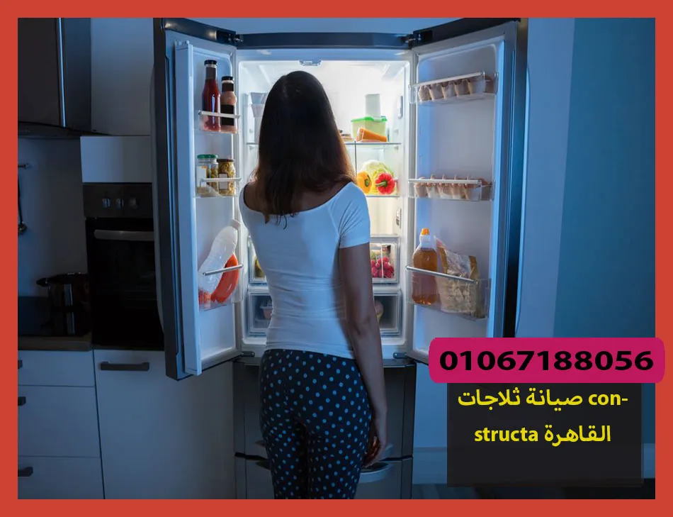صيانة ثلاجات constructa القاهرة | صيانة ثلاجات كونستركتا