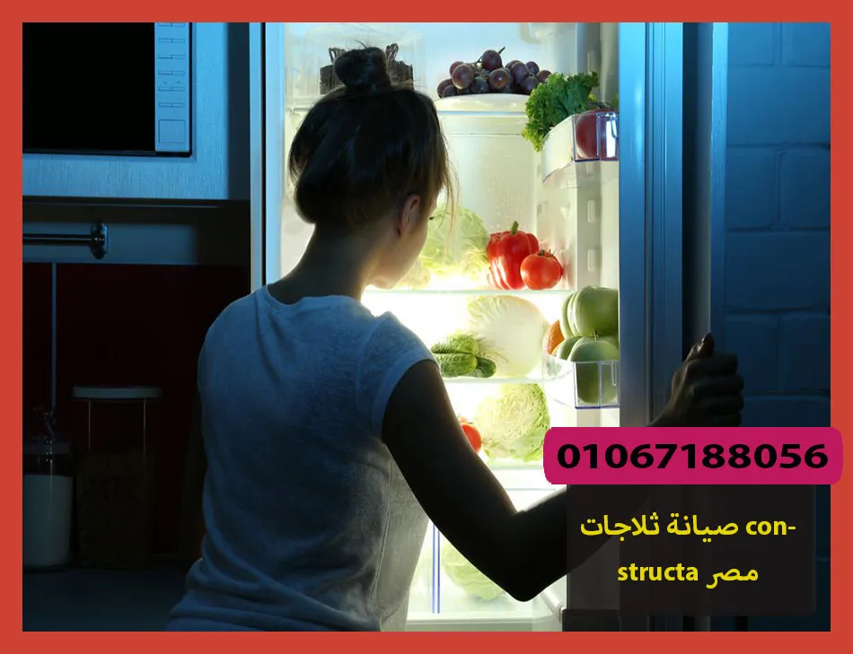 صيانة ثلاجات constructa مصر | صيانة ثلاجات كونستركتا