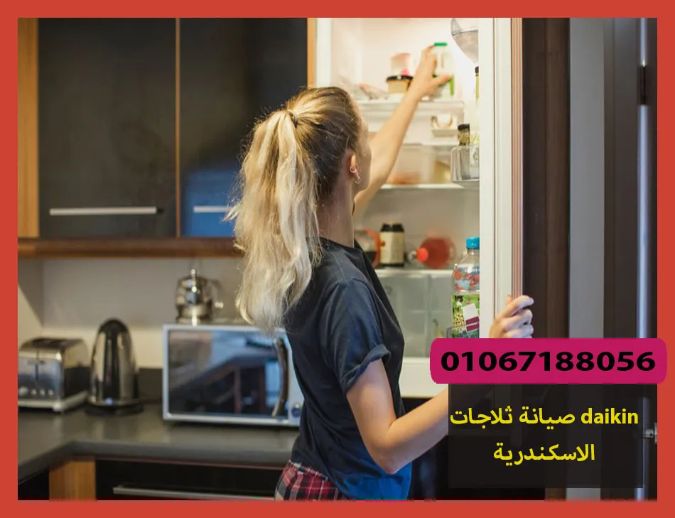 صيانة ثلاجات daikin الاسكندرية | صيانة ثلاجات دايكن