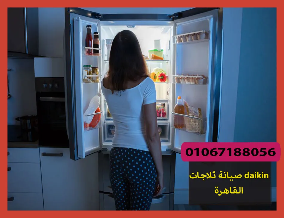 صيانة ثلاجات daikin القاهرة | صيانة ثلاجات دايكن