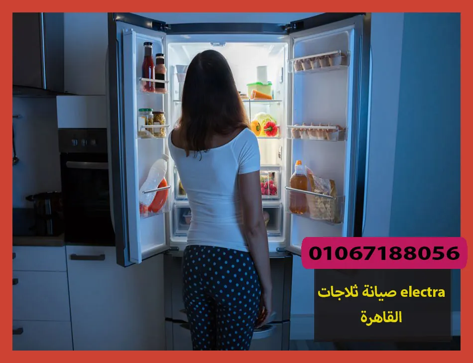 صيانة ثلاجات electra القاهرة | صيانة ثلاجات الكترا
