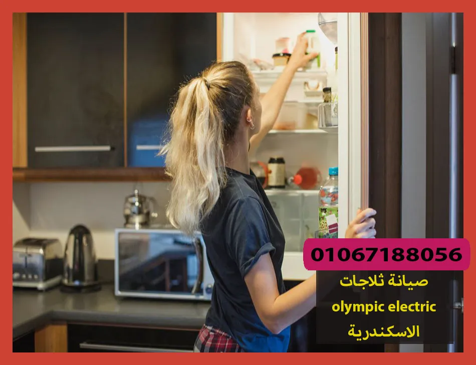 صيانة ثلاجات olympic electric الاسكندرية | صيانة ثلاجات اوليمبك
