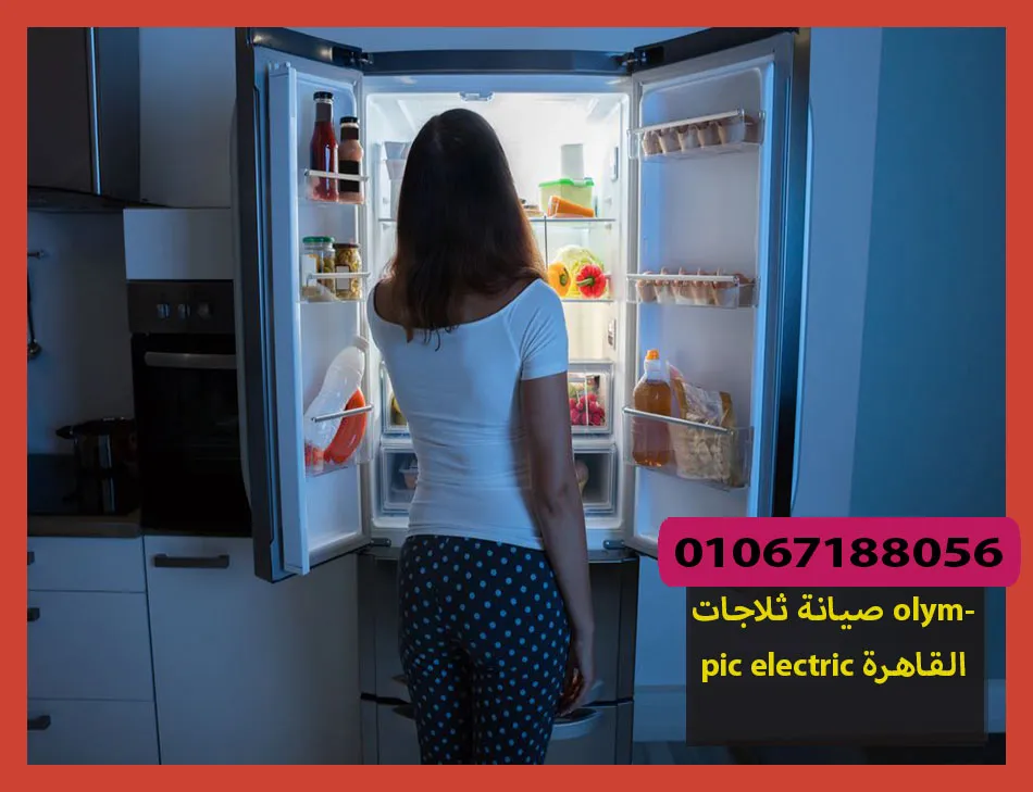 صيانة ثلاجات olympic electric القاهرة | صيانة ثلاجات اوليمبك اليكتريك